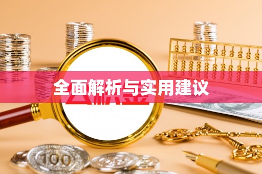 邵阳全面解析与实用建议