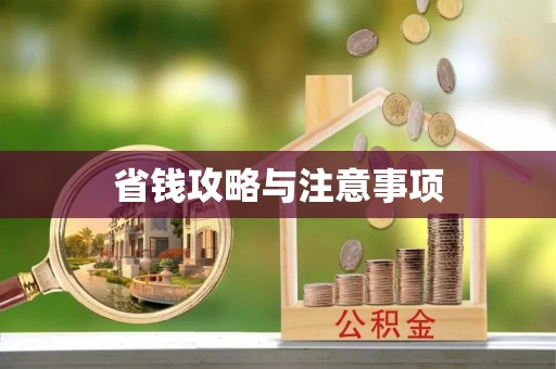 邵阳省钱攻略与注意事项