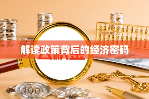 邵阳解读政策背后的经济密码