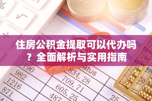 邵阳住房公积金提取可以代办吗？全面解析与实用指南