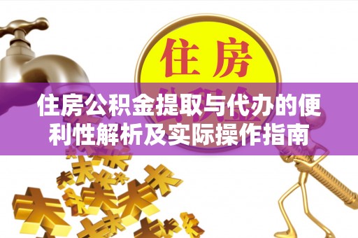 邵阳住房公积金提取与代办的便利性解析及实际操作指南