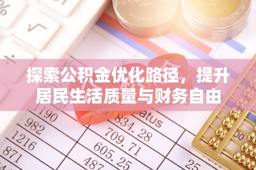 邵阳探索公积金优化路径，提升居民生活质量与财务自由