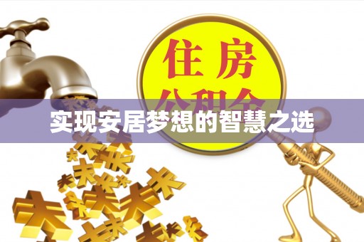 邵阳实现安居梦想的智慧之选