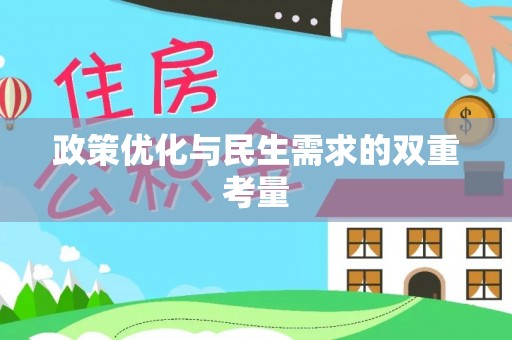 邵阳政策优化与民生需求的双重考量