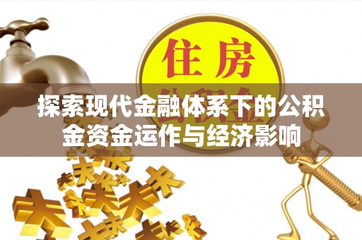 邵阳探索现代金融体系下的公积金资金运作与经济影响