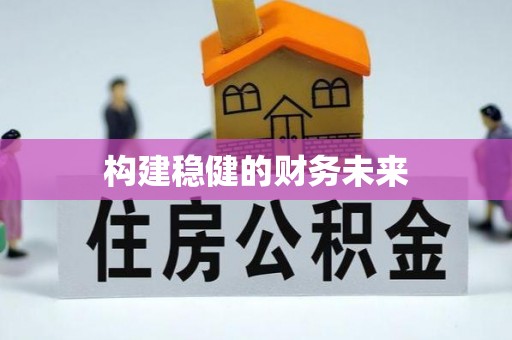 邵阳构建稳健的财务未来