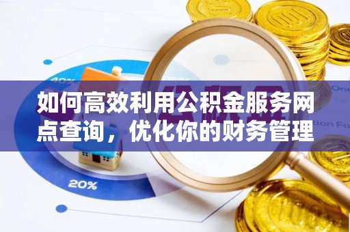 邵阳如何高效利用公积金服务网点查询，优化你的财务管理