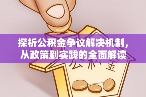 邵阳探析公积金争议解决机制，从政策到实践的全面解读