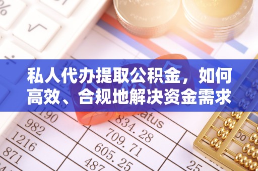 邵阳私人代办提取公积金，如何高效、合规地解决资金需求