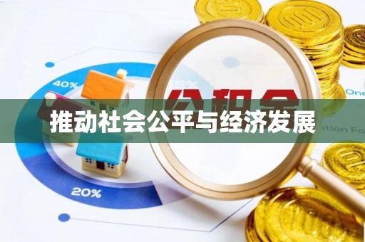 邵阳推动社会公平与经济发展
