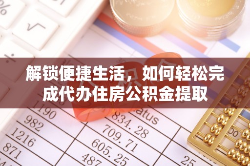 邵阳解锁便捷生活，如何轻松完成代办住房公积金提取