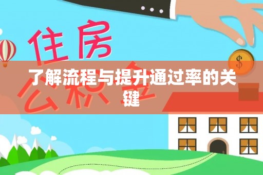 邵阳了解流程与提升通过率的关键