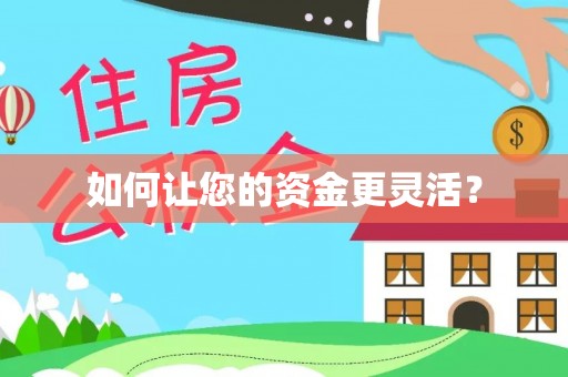邵阳如何让您的资金更灵活？