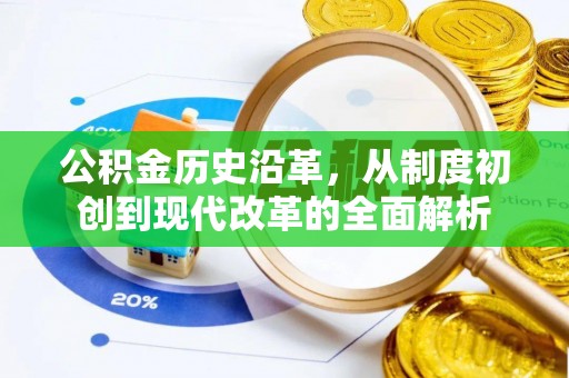 邵阳公积金历史沿革，从制度初创到现代改革的全面解析