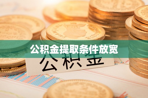 邵阳公积金提取条件放宽