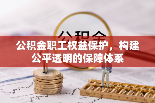 邵阳公积金职工权益保护，构建公平透明的保障体系