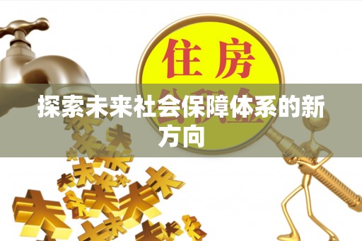 邵阳探索未来社会保障体系的新方向