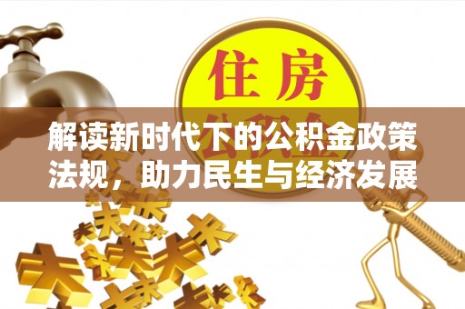 邵阳解读新时代下的公积金政策法规，助力民生与经济发展