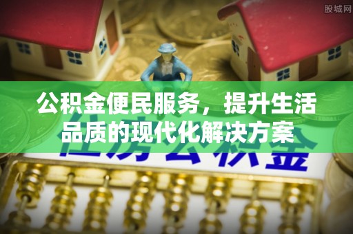邵阳公积金便民服务，提升生活品质的现代化解决方案