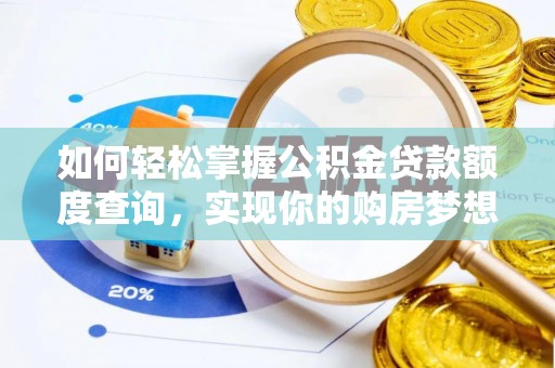 邵阳如何轻松掌握公积金贷款额度查询，实现你的购房梦想