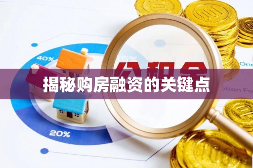 邵阳揭秘购房融资的关键点