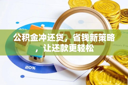 邵阳公积金冲还贷，省钱新策略，让还款更轻松