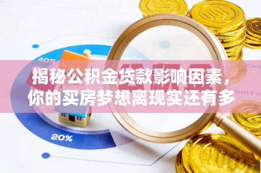 邵阳揭秘公积金贷款影响因素，你的买房梦想离现实还有多远？