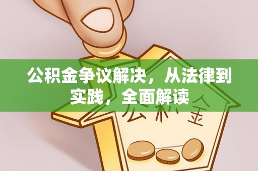 邵阳公积金争议解决，从法律到实践，全面解读