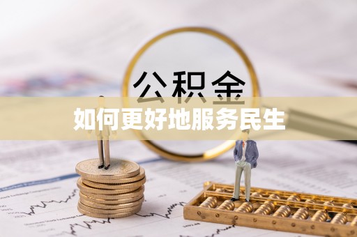 邵阳如何更好地服务民生