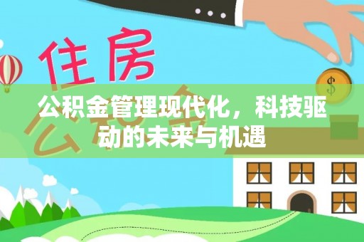 邵阳公积金管理现代化，科技驱动的未来与机遇