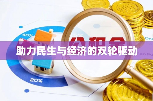 邵阳助力民生与经济的双轮驱动
