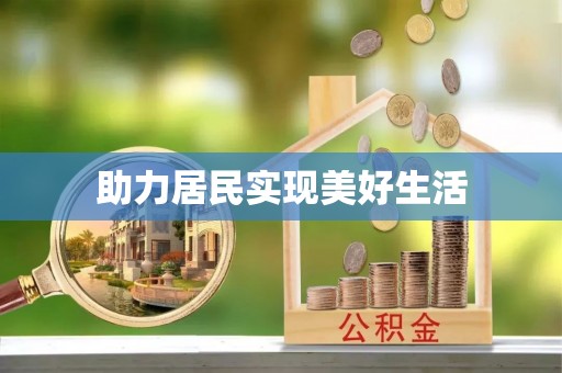 邵阳助力居民实现美好生活