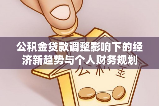 邵阳公积金贷款调整影响下的经济新趋势与个人财务规划
