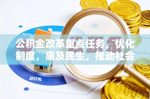 邵阳公积金改革重点任务，优化制度，惠及民生，推动社会公平发展