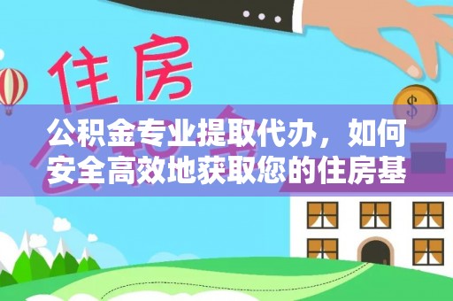 邵阳公积金专业提取代办，如何安全高效地获取您的住房基金