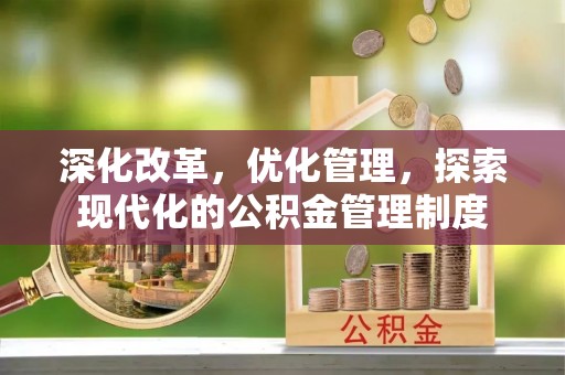 邵阳深化改革，优化管理，探索现代化的公积金管理制度