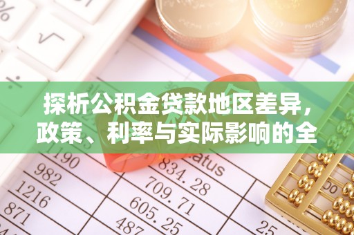 邵阳探析公积金贷款地区差异，政策、利率与实际影响的全面解读