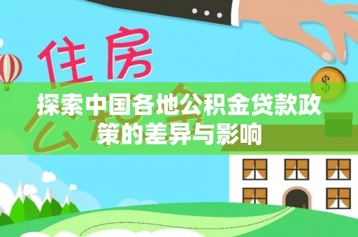 邵阳探索中国各地公积金贷款政策的差异与影响