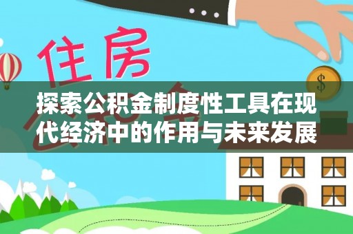邵阳探索公积金制度性工具在现代经济中的作用与未来发展