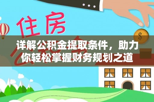 邵阳详解公积金提取条件，助力你轻松掌握财务规划之道