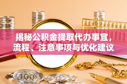邵阳揭秘公积金提取代办事宜，流程、注意事项与优化建议