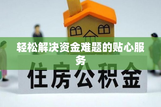 邵阳轻松解决资金难题的贴心服务