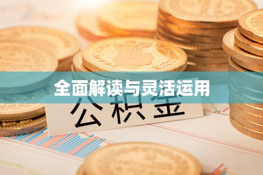 邵阳全面解读与灵活运用