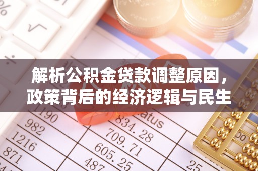 邵阳解析公积金贷款调整原因，政策背后的经济逻辑与民生影响