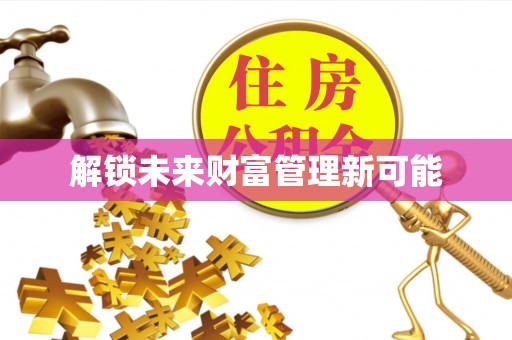 邵阳解锁未来财富管理新可能