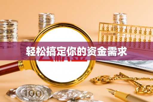 邵阳轻松搞定你的资金需求
