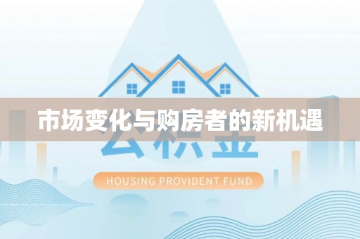 邵阳市场变化与购房者的新机遇