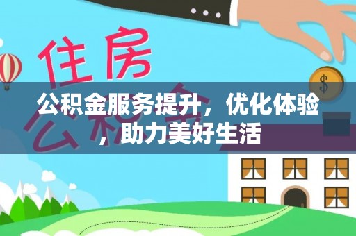 邵阳公积金服务提升，优化体验，助力美好生活