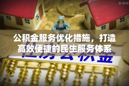 邵阳公积金服务优化措施，打造高效便捷的民生服务体系