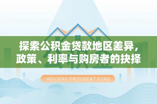 邵阳探索公积金贷款地区差异，政策、利率与购房者的抉择
